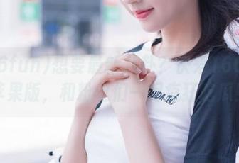 想要最新八卦？快来166fun苹果版，和粉丝们一起疯狂吃瓜！