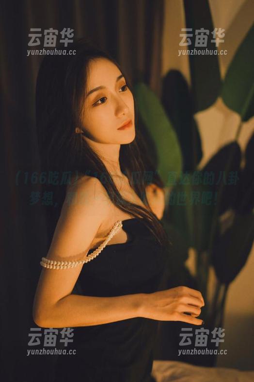 “166吃瓜网”直达你的八卦梦想，和我一起深入吃瓜的世界吧！
