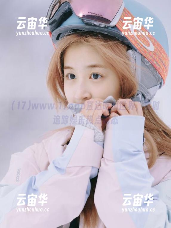 www.17app直达吃瓜世界，实时追踪娱乐热点动态