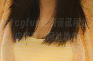 51cgfun吃瓜资讯网站分享热点内容官方网址地址