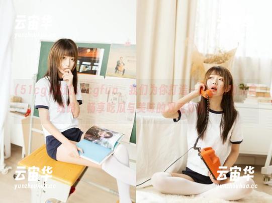 通过51cgfun，我们为你打造一条精彩的美食线路，畅享吃瓜与美味的双重体验！