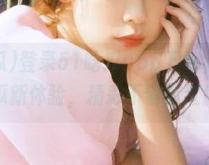 登录51吃瓜app下载，解锁吃瓜新体验，精彩不容错过！