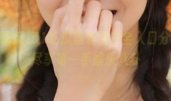 51吃瓜黑料网安全入口分享，尽享第一手娱乐八卦