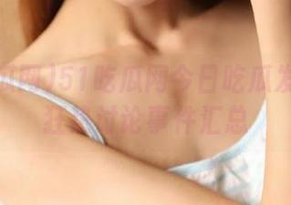 51吃瓜网今日吃瓜发布网友狂热讨论事件汇总