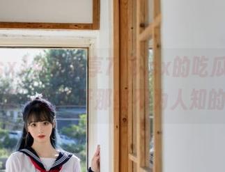 免费畅享718.sx的吃瓜盛宴，跟随潮流一起揭开那些不为人知的八卦！