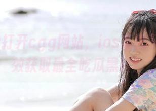打开cgg网站，ios系统下如何高效获取最全吃瓜黑料？