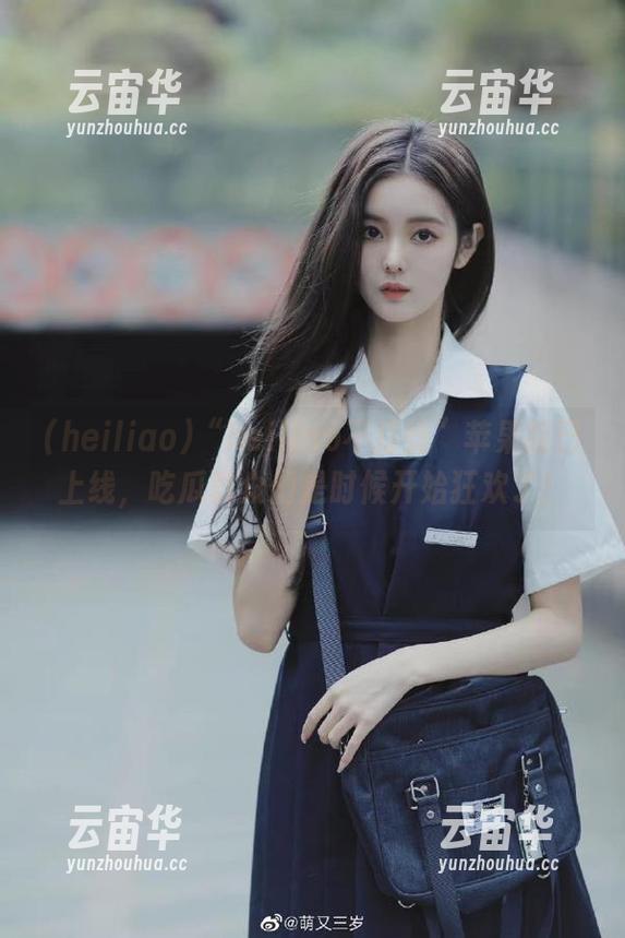 “heiliao不打烊”苹果版已上线，吃瓜群众们是时候开始狂欢了！