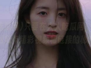 只要在人人吃瓜网，你就能找到所有精彩视频和链接的秘密！