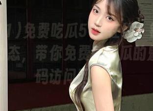 免费吃瓜511在线：锁定最新的吃瓜动态，带你免费感受瓜的魅力，扫码访问网址！