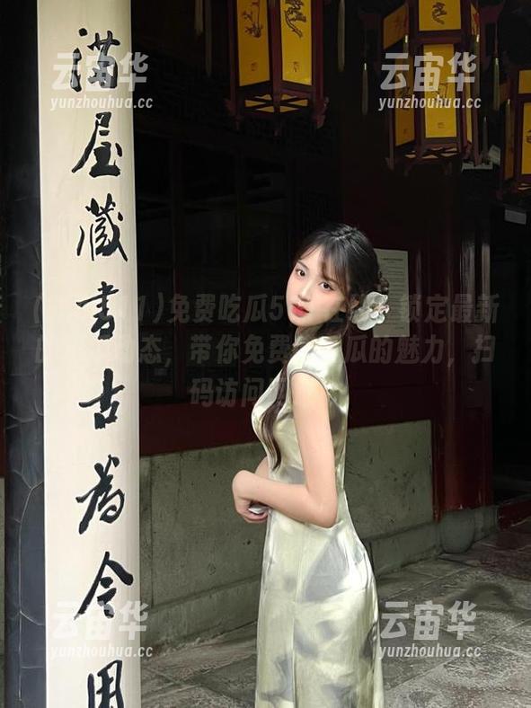 免费吃瓜511在线：锁定最新的吃瓜动态，带你免费感受瓜的魅力，扫码访问网址！