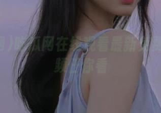 吃瓜网在线观看最新免费爆料视频任你看