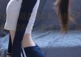 吃瓜群众网cgfun不仅有地址，更有精彩内容，快来下载一起参与热议！