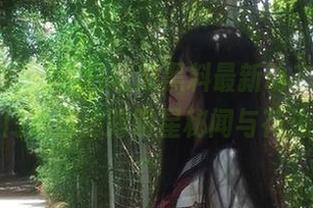 每日吃瓜黑料最新动态，官网传送门助你追踪明星秘闻与花边新闻