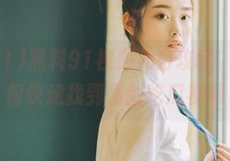 黑料91视频入口攻略，教你如何快速找到最新吃瓜视频