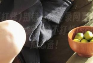 别错过！登录网页获取黑料不打烊iso的全新黑料不打烊iso地址，吃瓜必备！