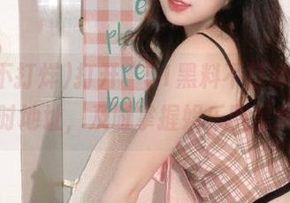 打开“51黑料不打烊”，获取实时地址，及时掌握娱乐圈黑料动态