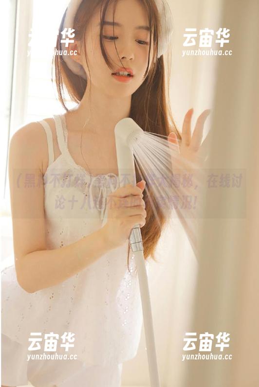 黑料不打烊大揭秘，在线讨论十八连不连的真实情况！