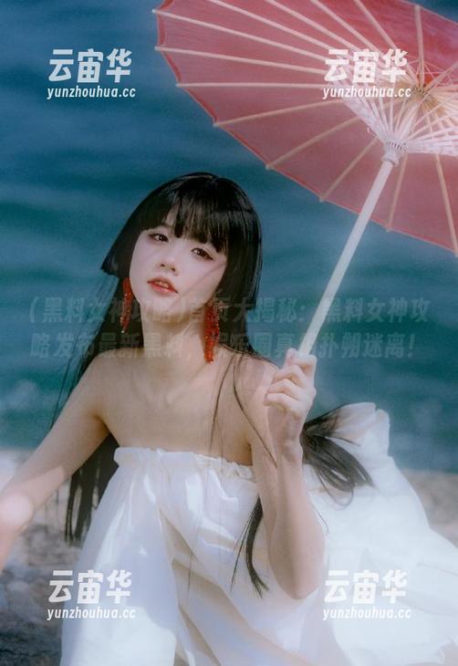 黑料女神攻略 首页大揭秘:黑料女神攻略发布最新黑料,娱乐圈真相扑朔迷离!
