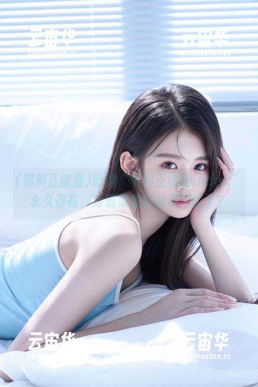 吐槽“黑料正能量index”永久存在，难道瓜越来越不好吃了？