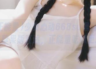 少女心动668su黑料正能量入口苹果版直达，正能量吃瓜更精彩