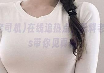 在线追热点，黑料老司机ios带你见真相